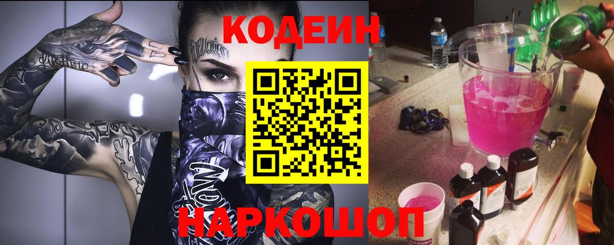 Кодеиновый сироп Lean напиток Lean (лин)  сколько стоит  Городец  Вход с VPN  Codein Purple Drank 