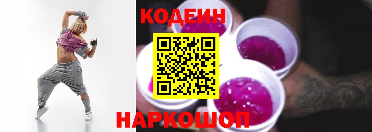 Кодеиновый сироп Lean Purple Drank Городец